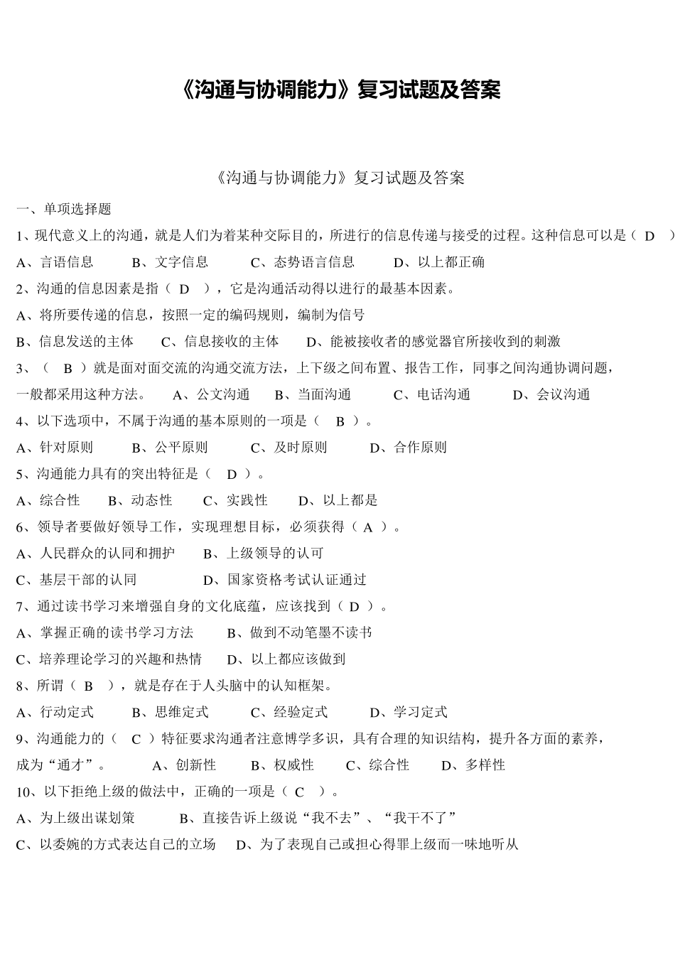 沟通与协调能力试题答案_第1页