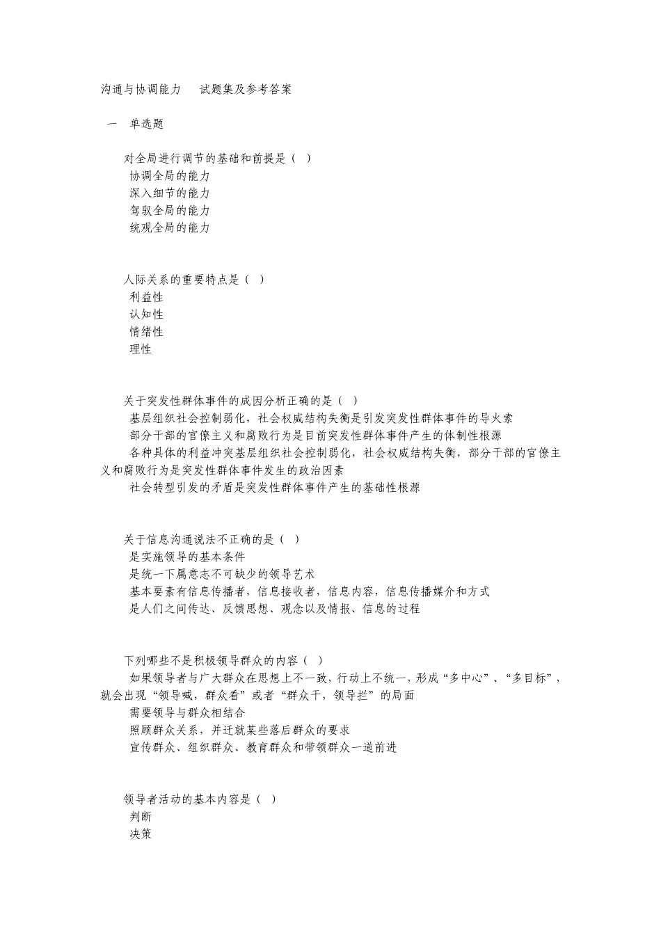 沟通与协调能力试题集及部分答案_第1页