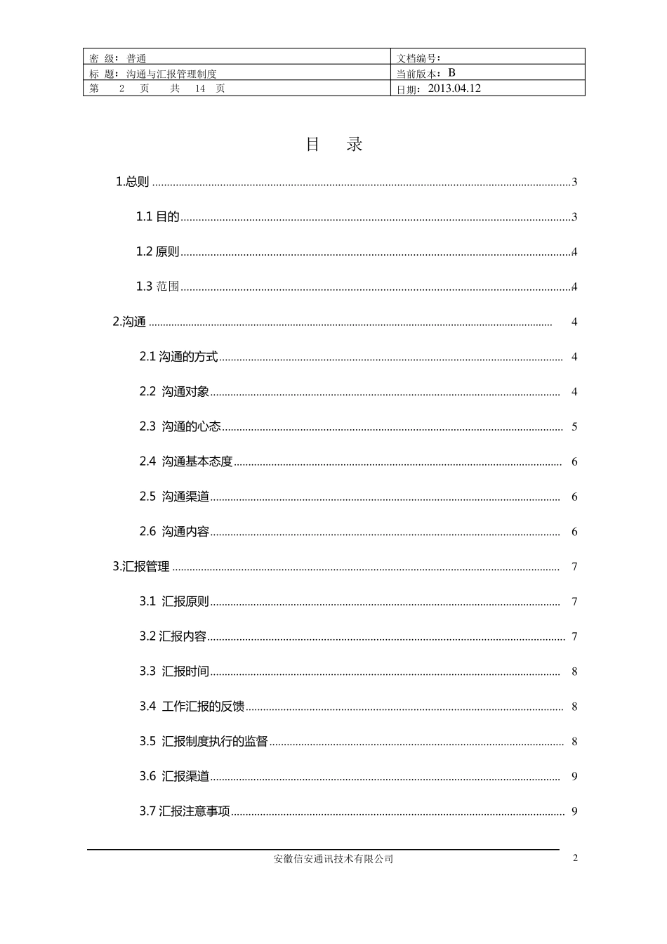 沟通与汇报管理制度_第2页