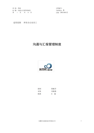 沟通与汇报管理制度