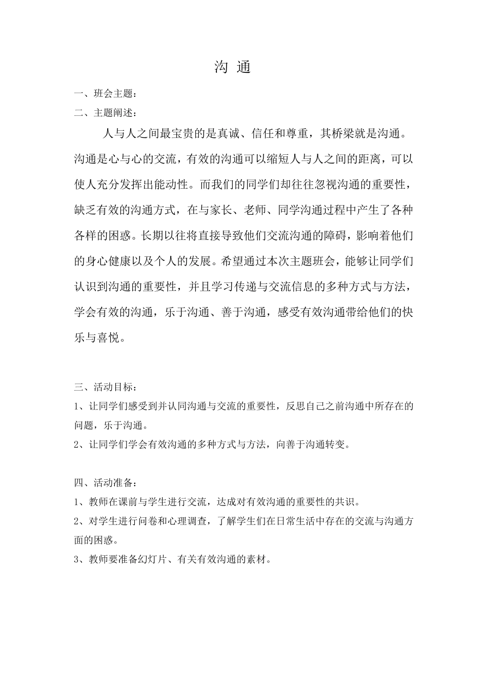 沟通主题班会活动方案_第1页