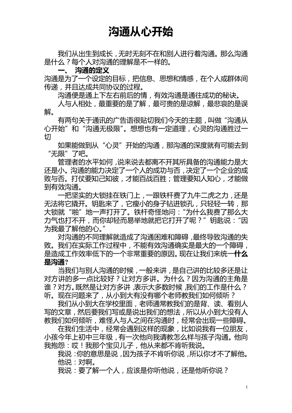沟通从心开始演讲稿_第1页