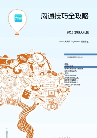 沟通技巧全攻略：如何提升沟通能力