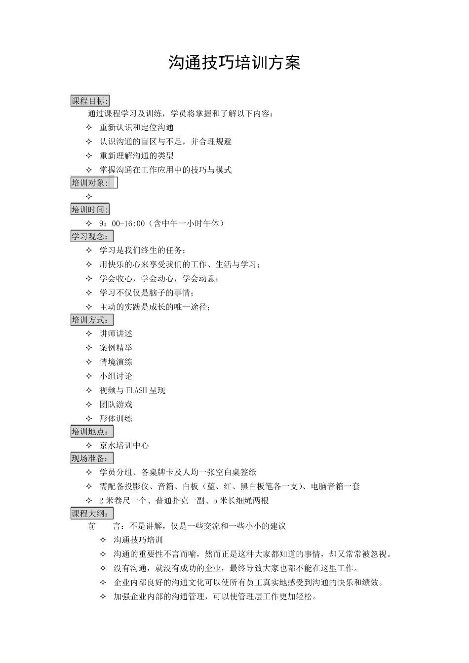 沟通技巧培训方案_第1页