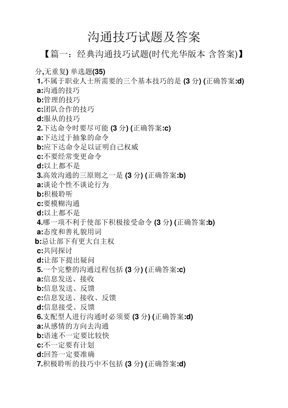 沟通技巧试题及答案_第1页