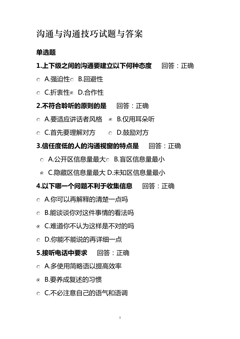 沟通技巧试题答案_第1页