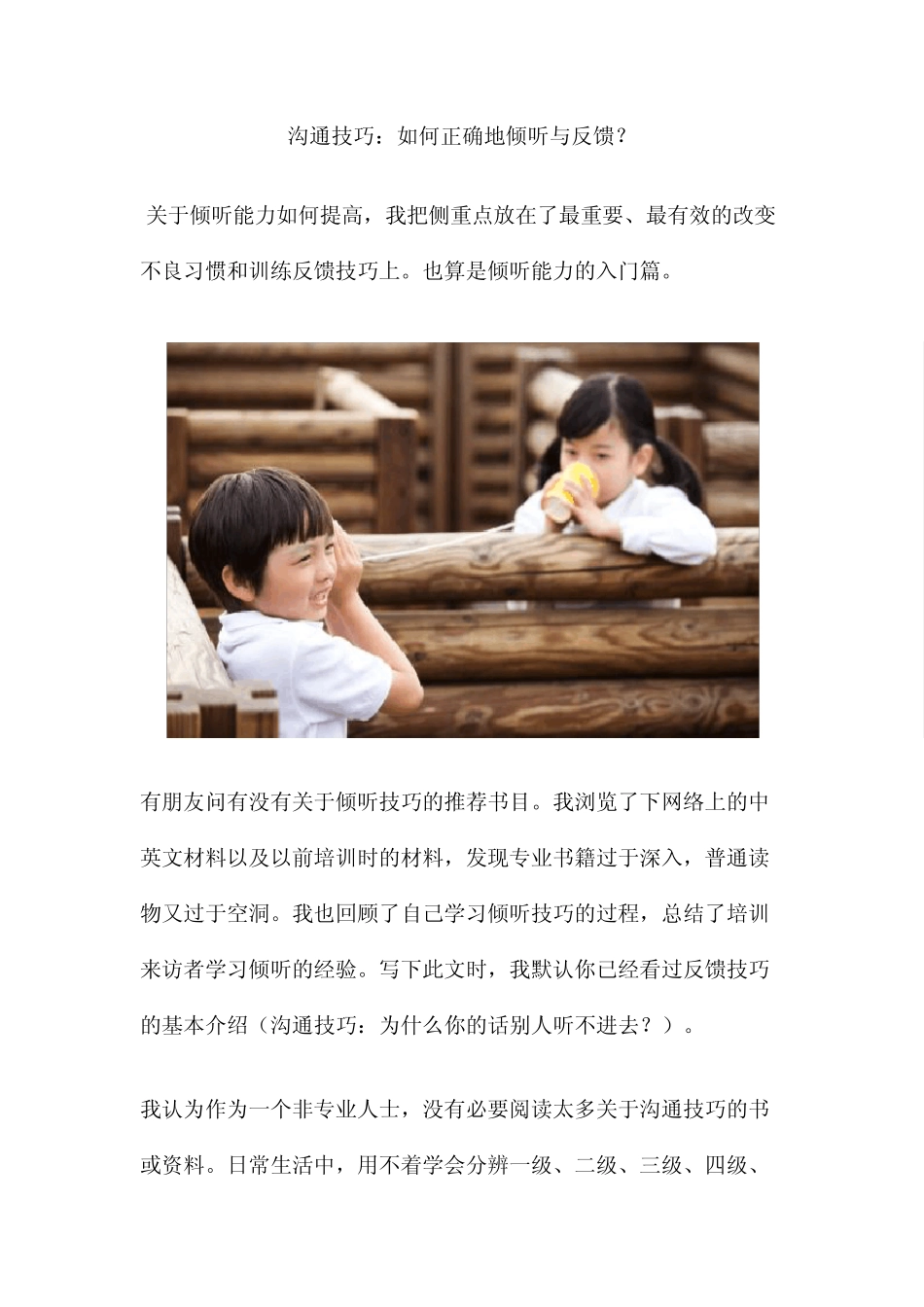 沟通技巧：如何正确地倾听与反馈？_第1页