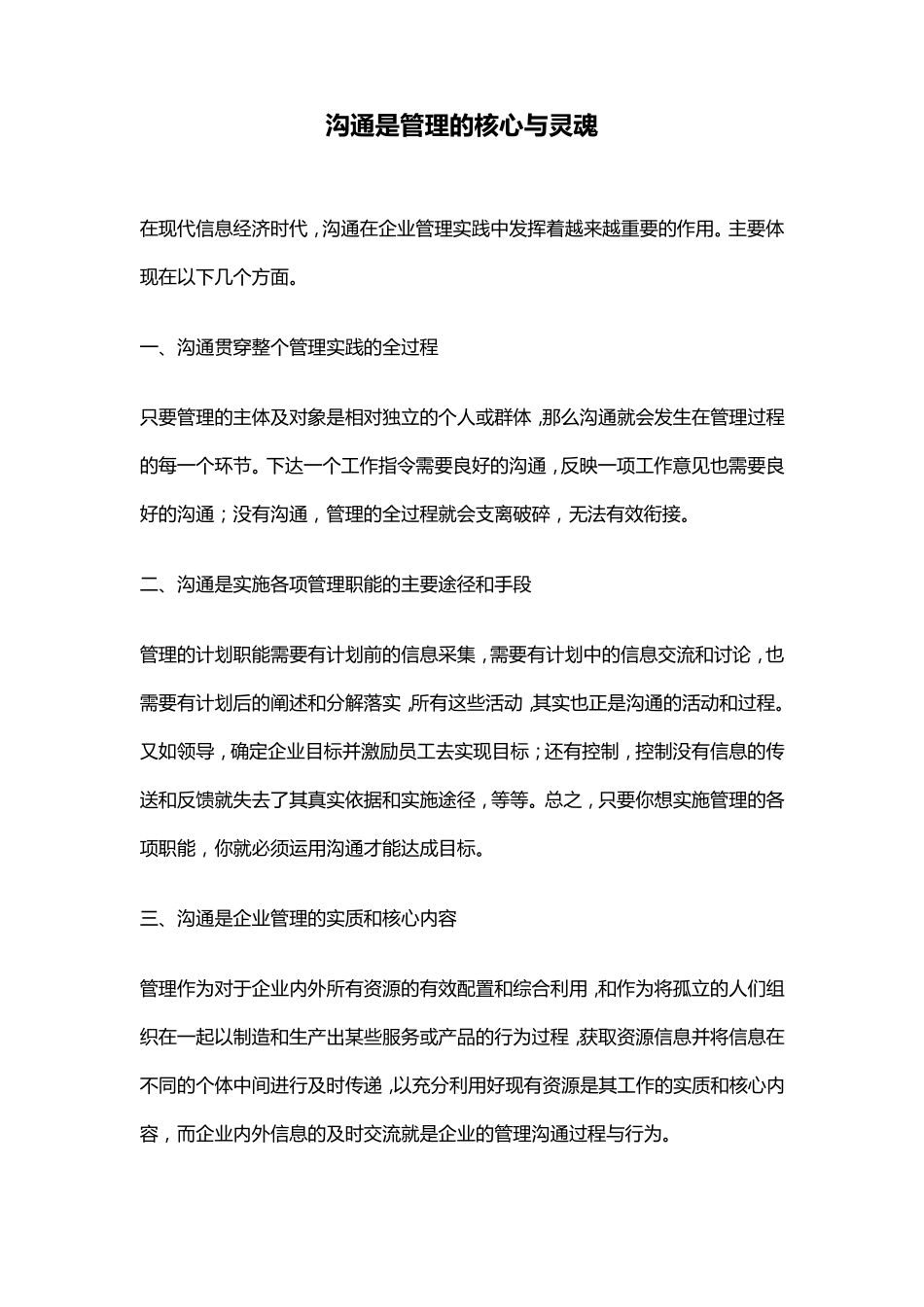 沟通是管理的核心与灵魂_第1页