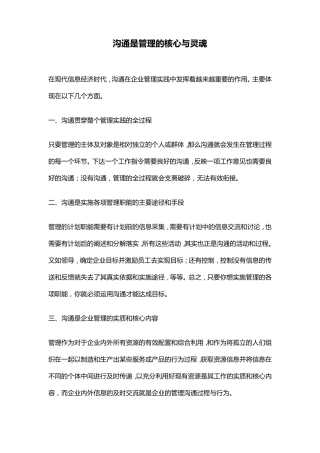 沟通是管理的核心与灵魂