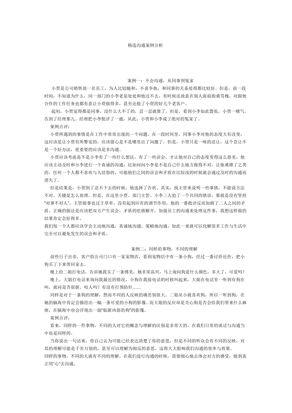 沟通案例分析(沟通艺术)_第1页