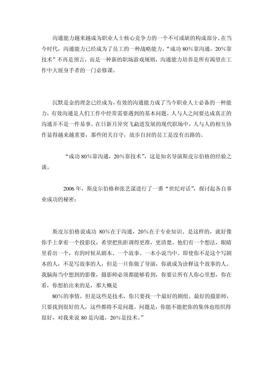 沟通能力越来越成为职业人士核心竞争力的一个不可或缺的构成部分_第1页
