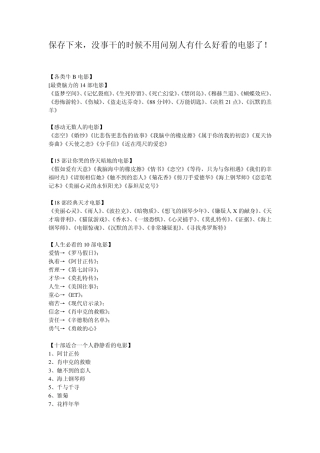 没事干的时候不用问别人有什么好看的电影了!