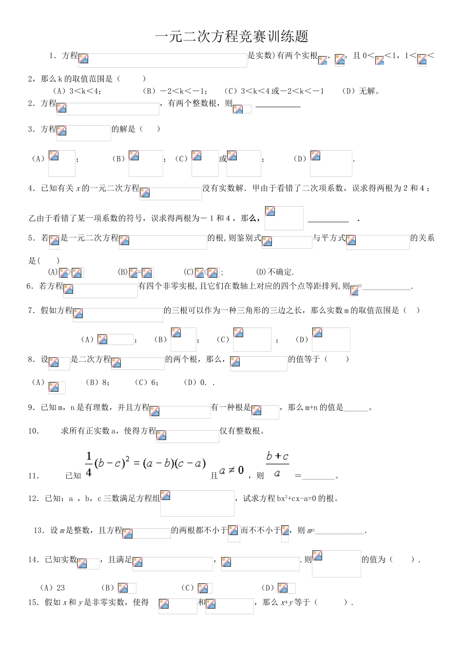 2025年一元二次方程竞赛训练题一_第1页
