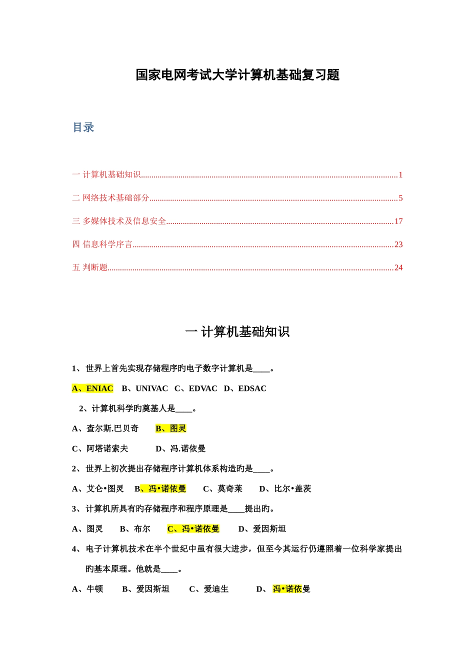 2025年国网考试计算机机基础复习题库汇总_第1页