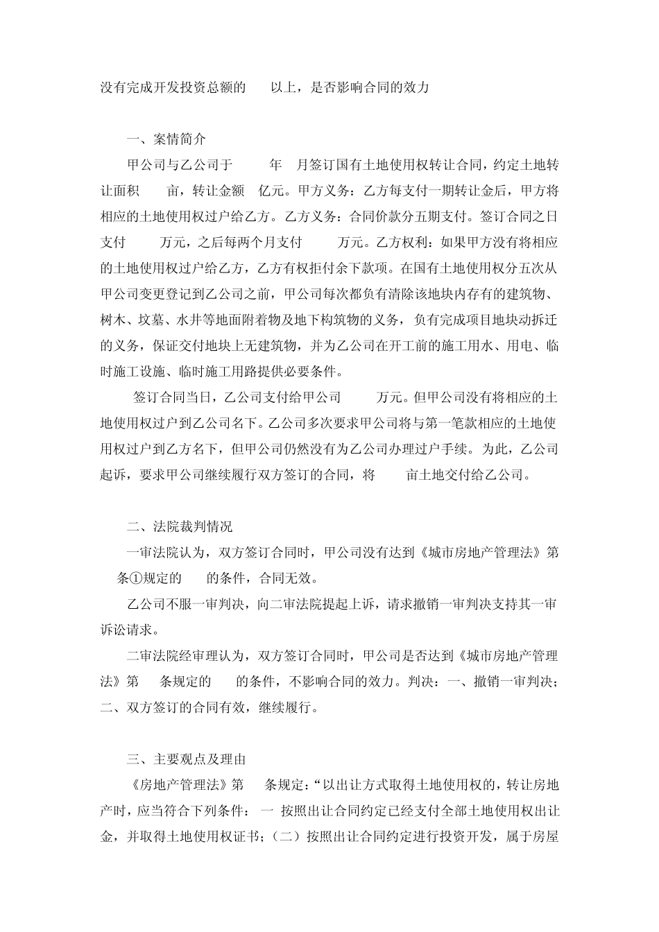 没有完成开发投资总额的25%以上,是否影响合同的效力_第1页