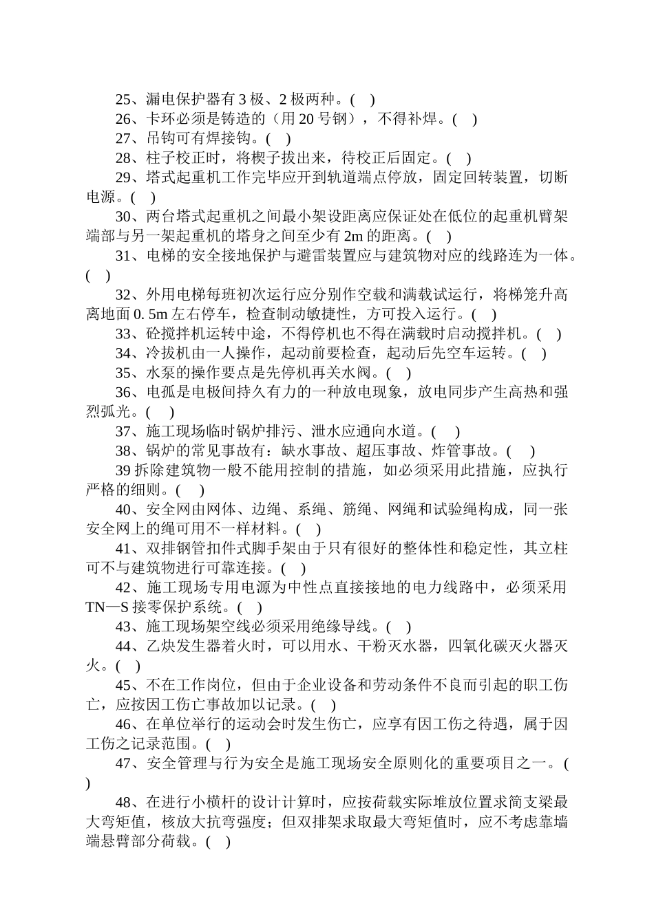 2025年安全生产技术与管理试题库_第3页