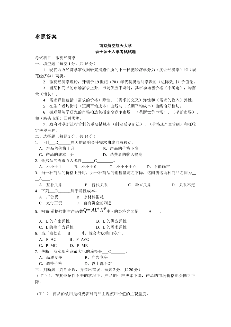 2025年南京航空航天大学考研真题888南京航空航天大学微观经济学许明波完成_第3页