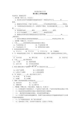 2025年南京航空航天大学考研真题888南京航空航天大学微观经济学许明波完成