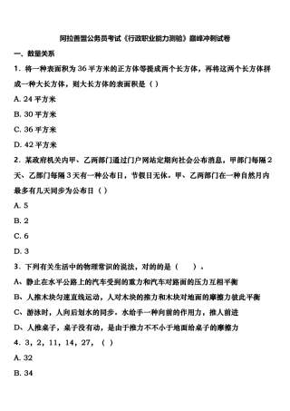 2025年阿拉善盟公务员考试行政职业能力测验巅峰冲刺试卷含解析
