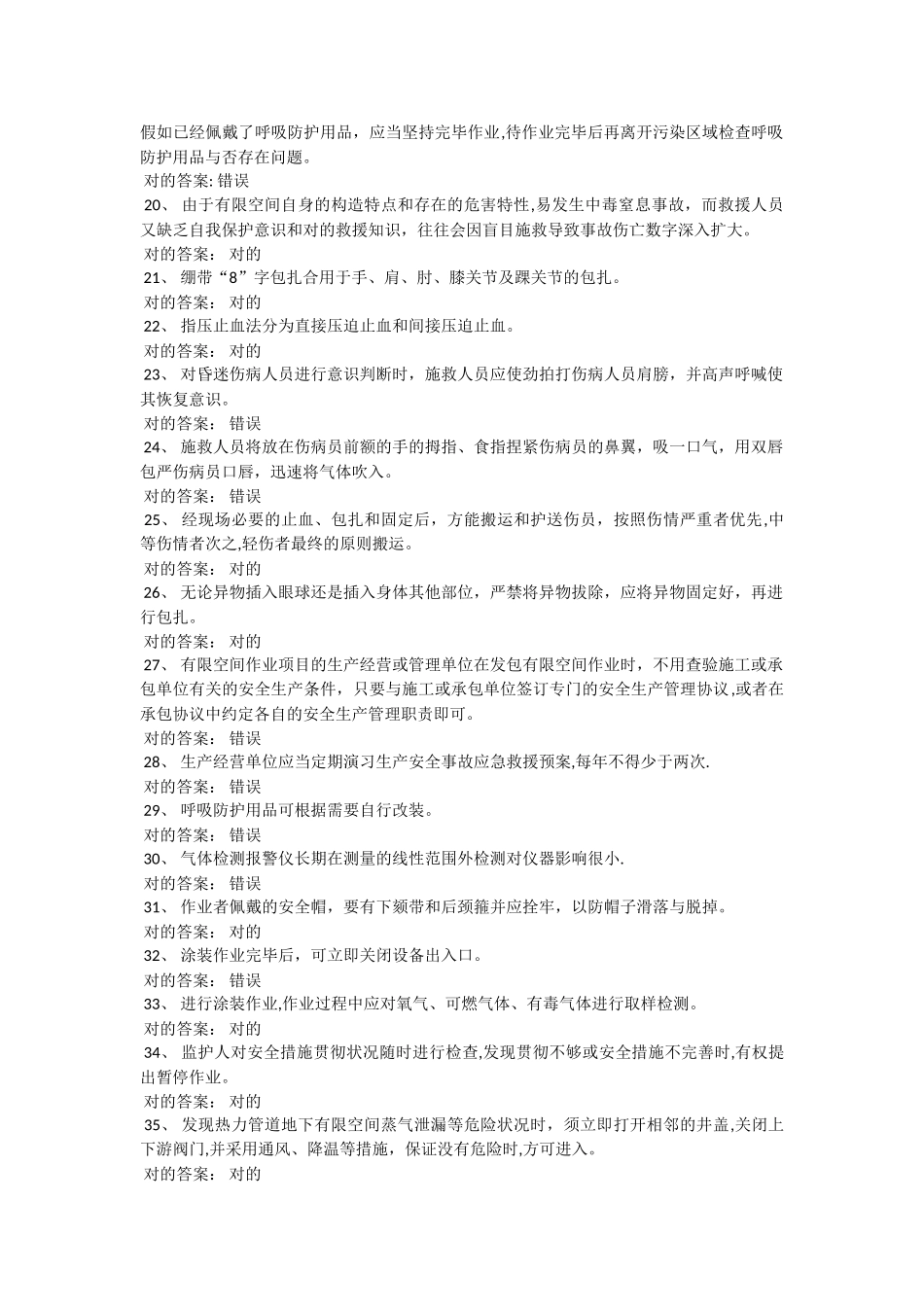 2025年受限空间考试题库100道含答案_第2页