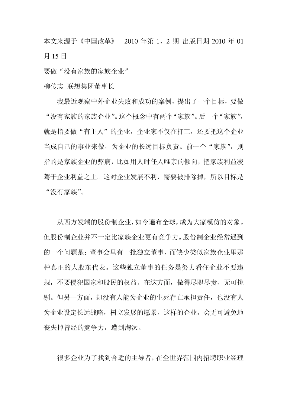 没有家族的家族企业柳传志_第1页