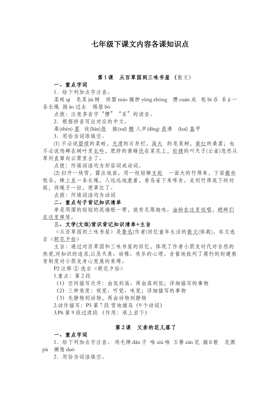 2025年人教版七年级语文下册各课知识点_第1页