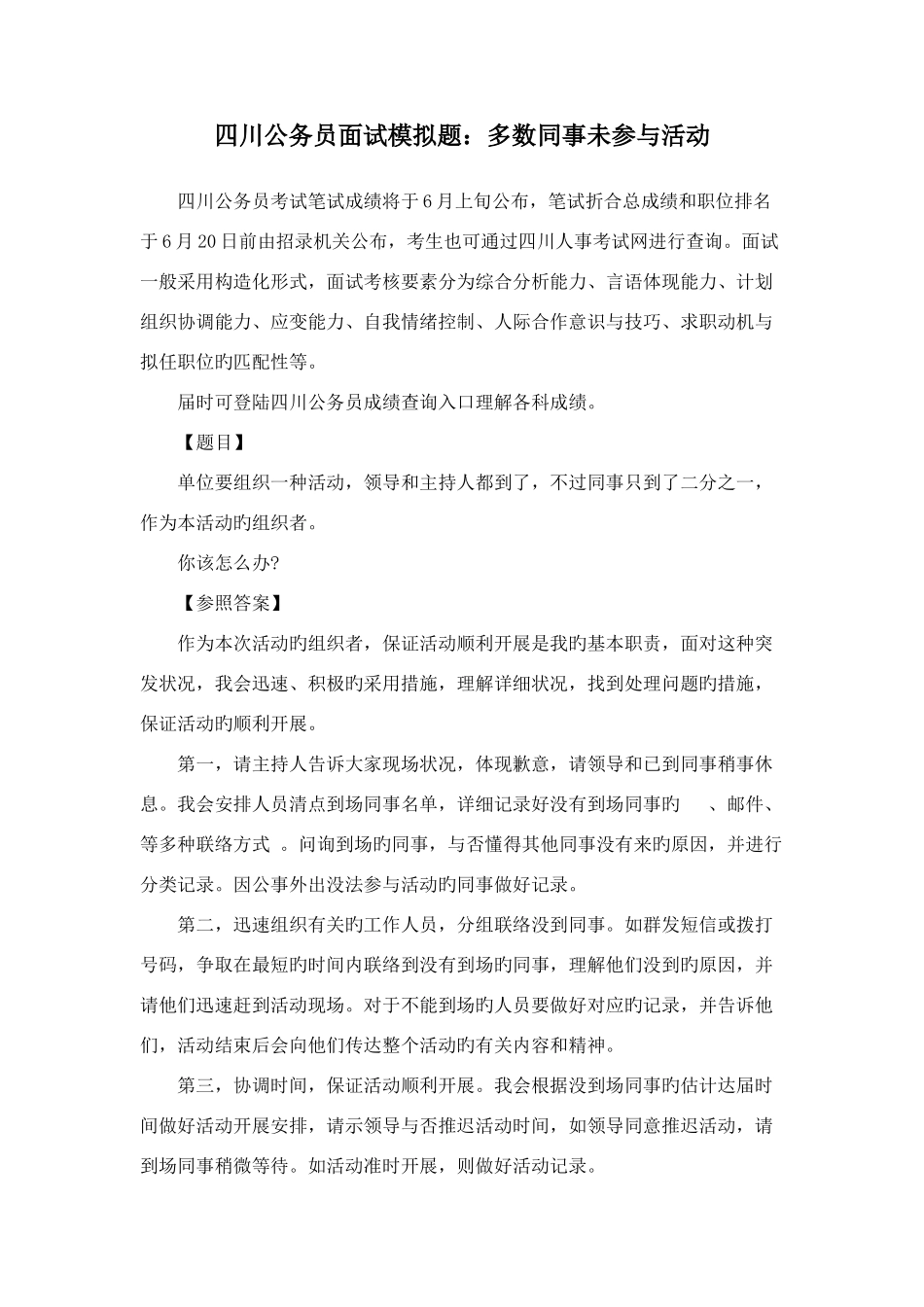 2025年四川公务员面试模拟题多数同事未参加活动_第1页