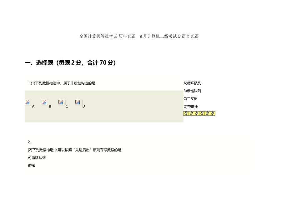 2025年全国计算机等级考试历年真题9月计算机二级考试C语言真题_第2页