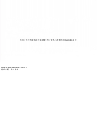 2025年全国计算机等级考试历年真题9月计算机二级考试C语言真题