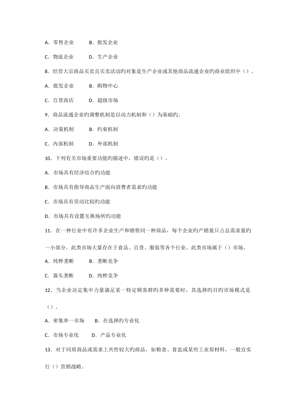 2025年初级经济师商业经济与实务真题_第2页