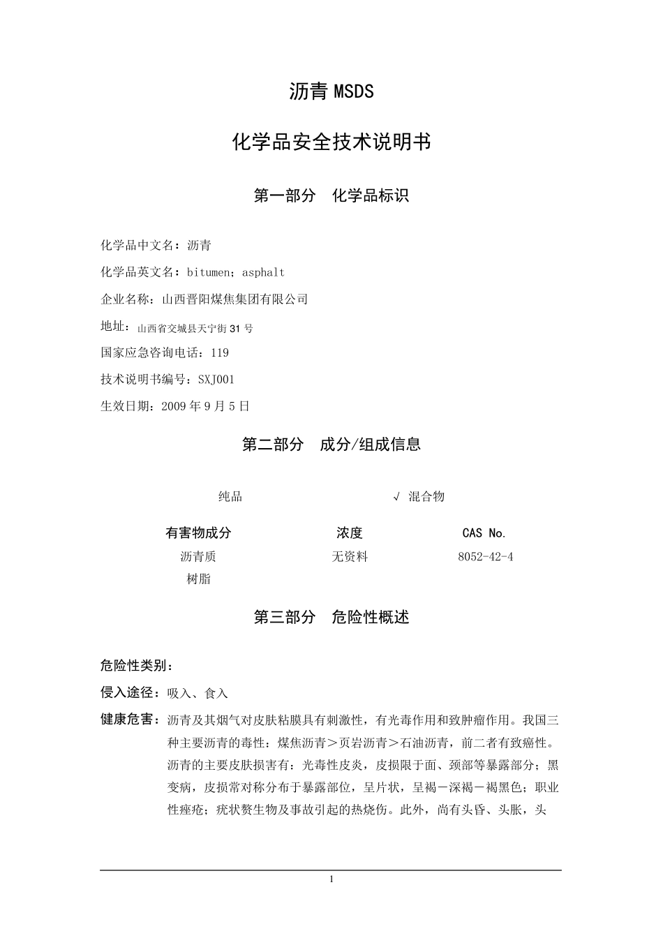 沥青MSDS安全技术说明书_第1页