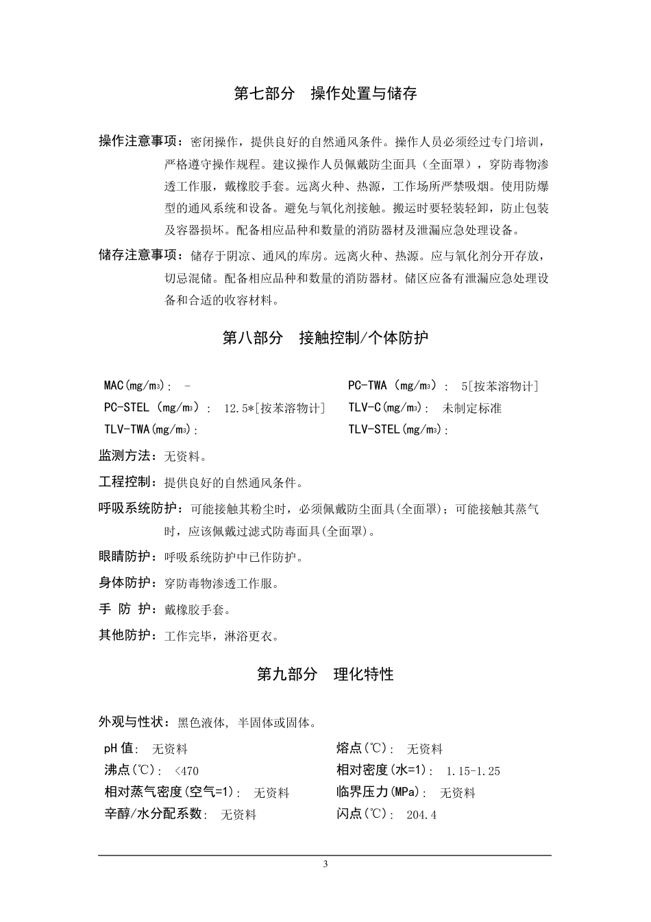 沥青MSDS安全技术说明书_第3页