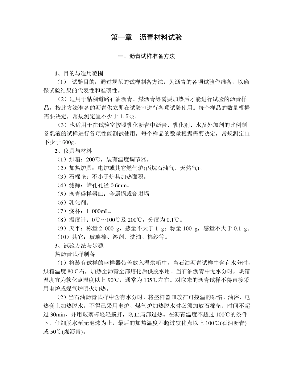 沥青、沥青混合料作业指导书大全1_第1页