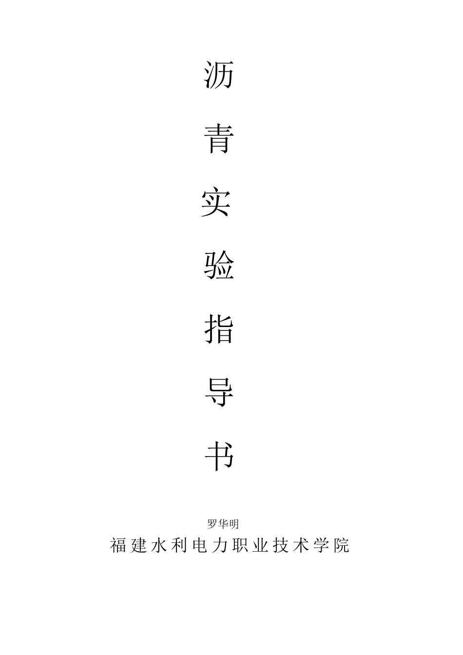 沥青三大指标实验指导书_第1页