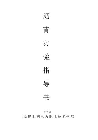 沥青三大指标实验指导书