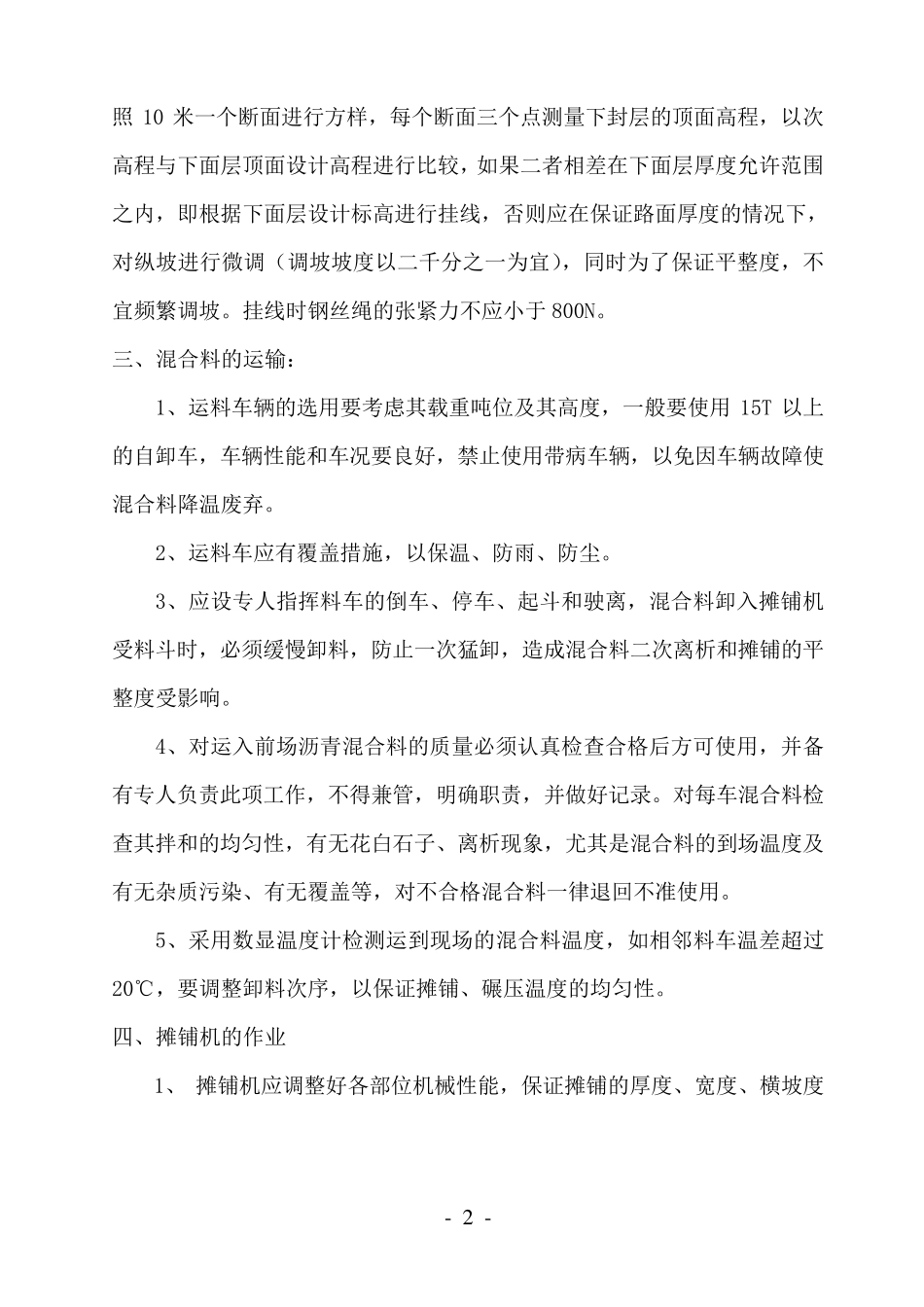沥青下面层摊铺现场注意事项_第2页