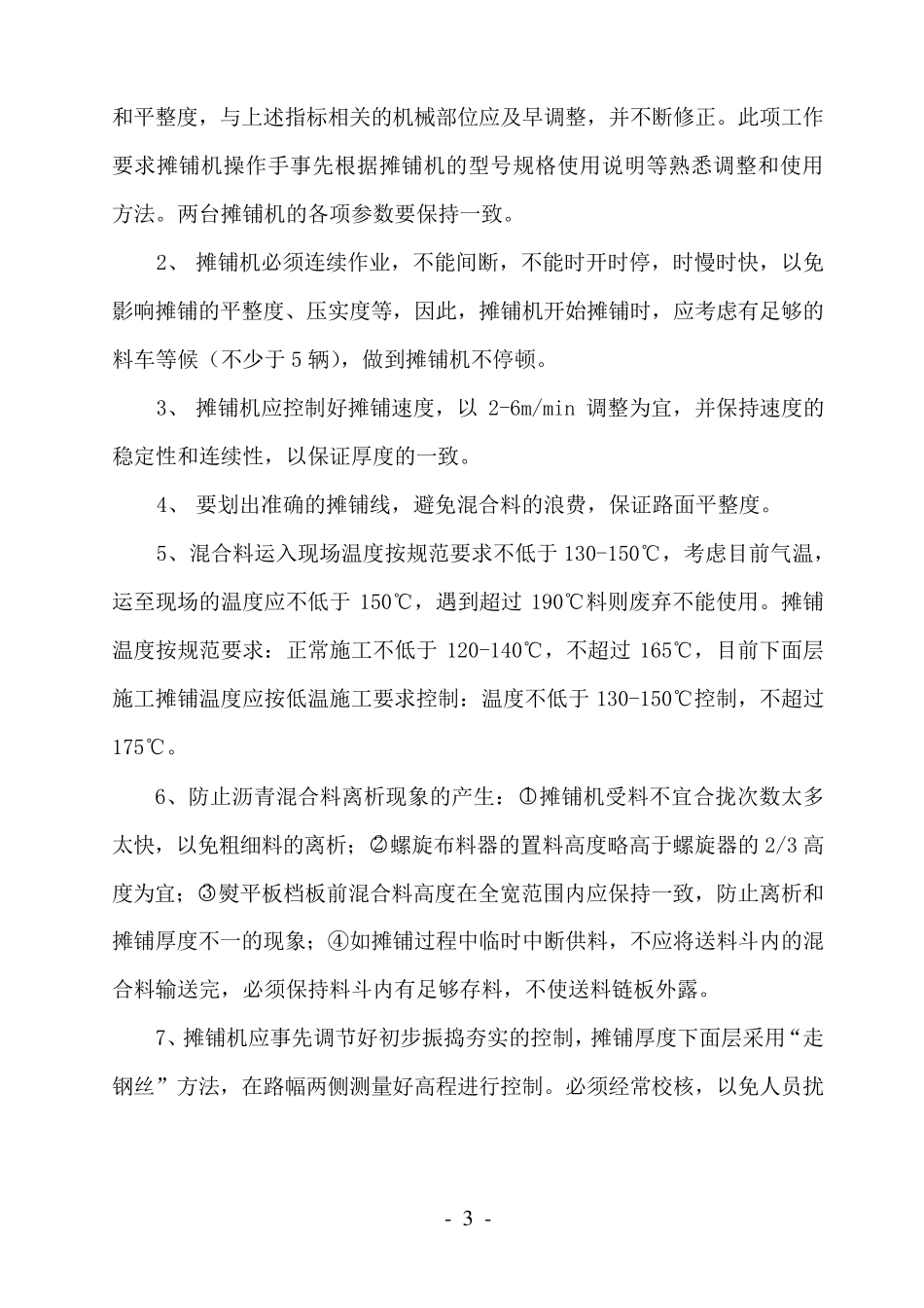 沥青下面层摊铺现场注意事项_第3页