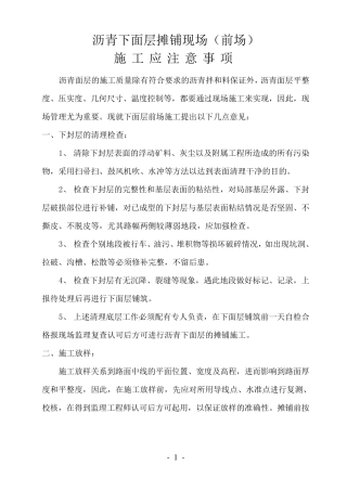 沥青下面层摊铺现场注意事项