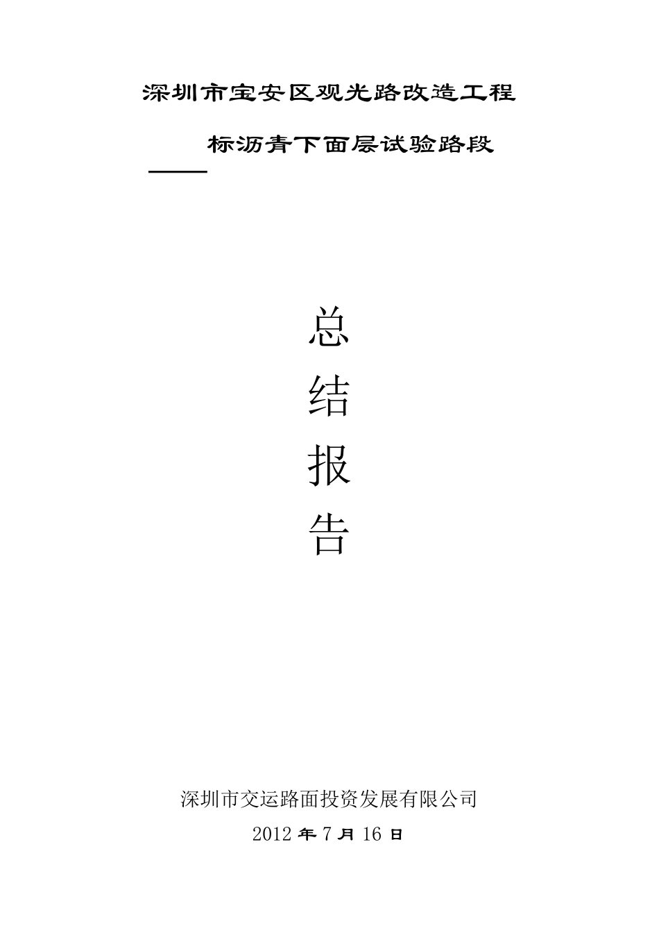 沥青下面层试验段总结报告_第1页