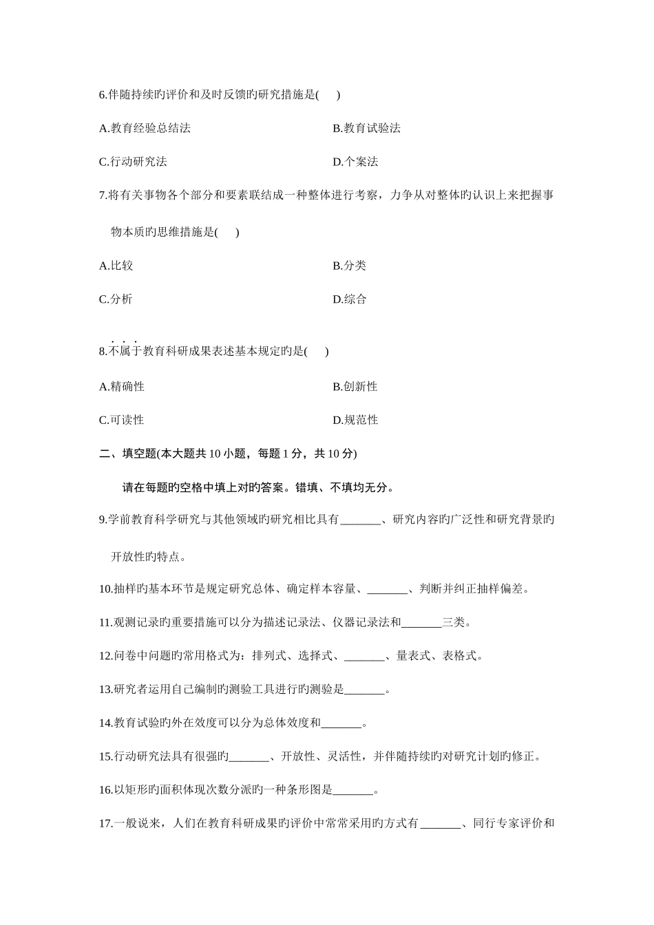 2025年全国10月自学考试学前教育科学研究试题及答案_第2页