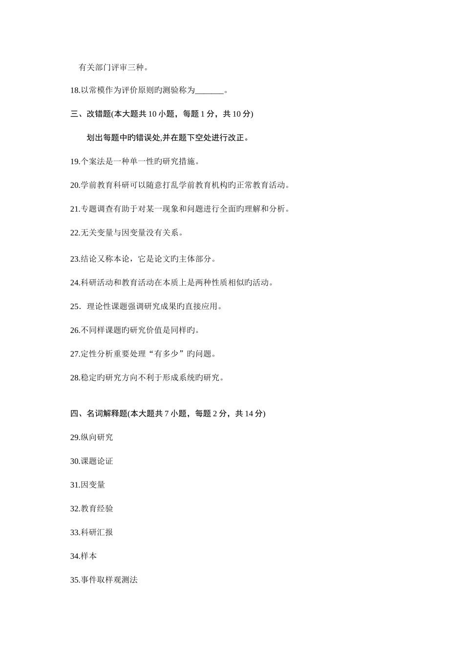 2025年全国10月自学考试学前教育科学研究试题及答案_第3页