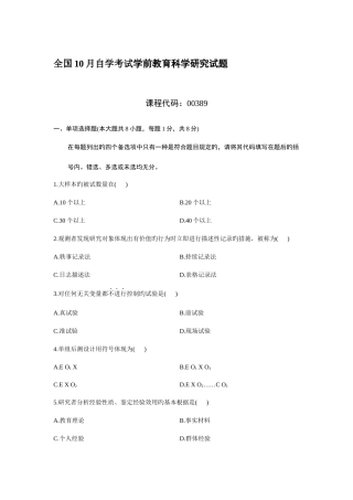 2025年全国10月自学考试学前教育科学研究试题及答案