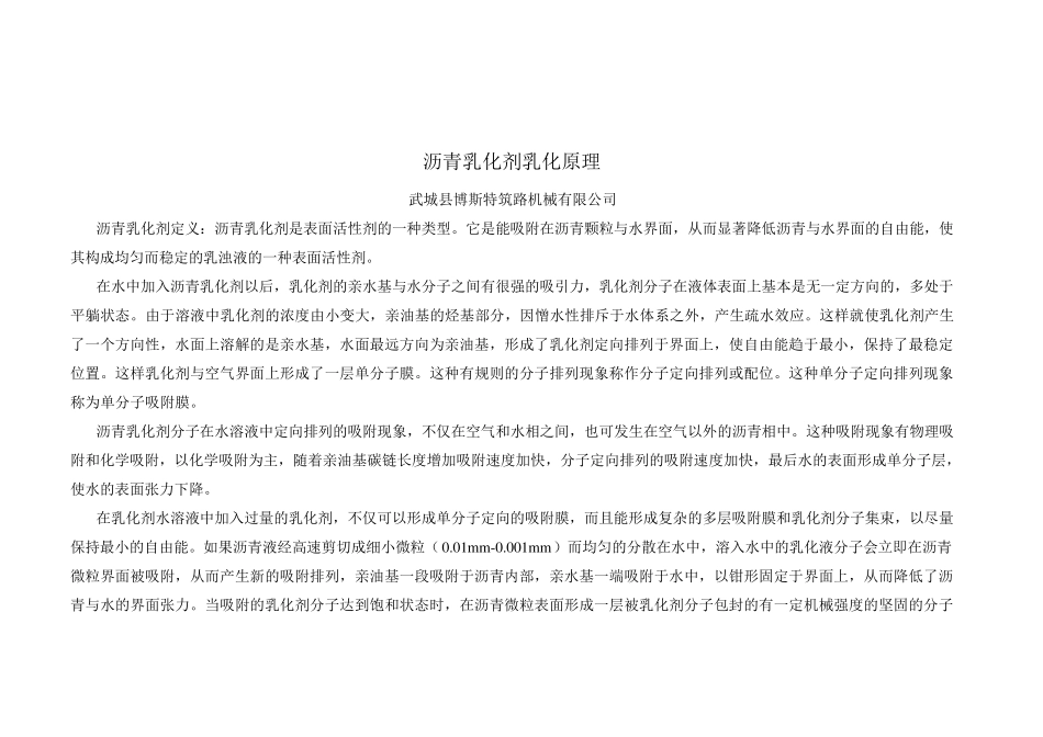 沥青乳化剂乳化原理_第1页