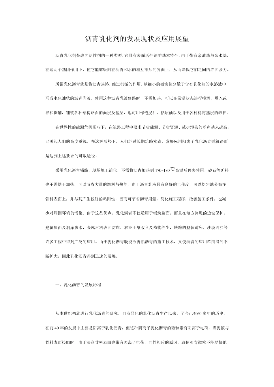 沥青乳化剂的发展现状及应用展望_第1页