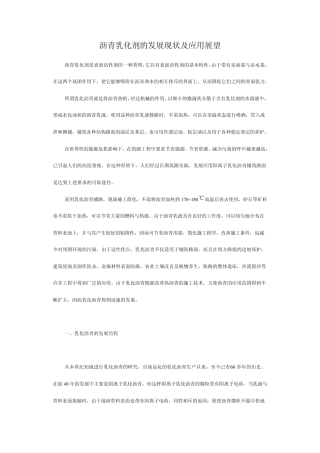 沥青乳化剂的发展现状及应用展望