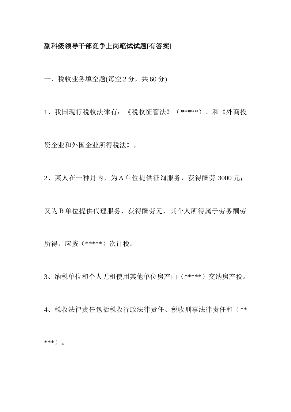 2025年副科级领导干部竞争上岗笔试试题_第1页