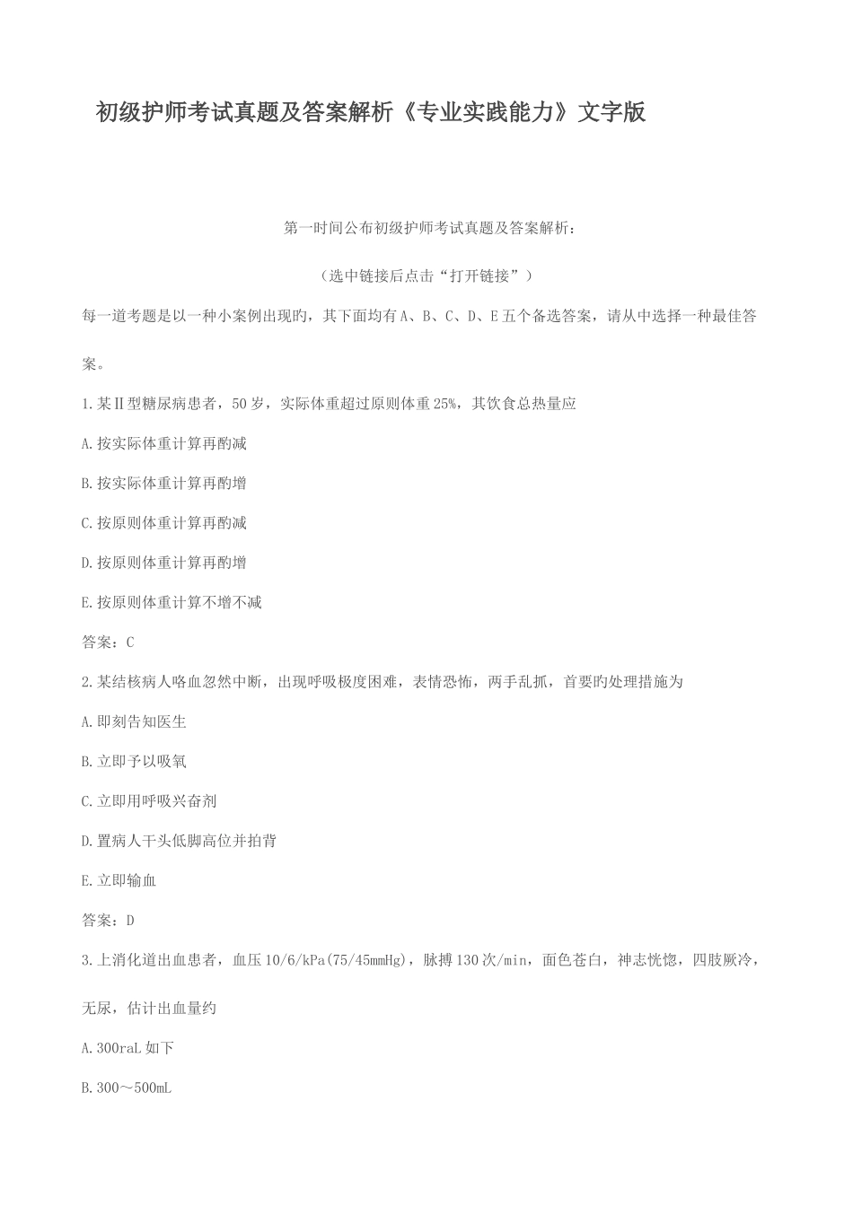 2025年初级护师考试真题及答案解析专业实践能力文字版_第1页
