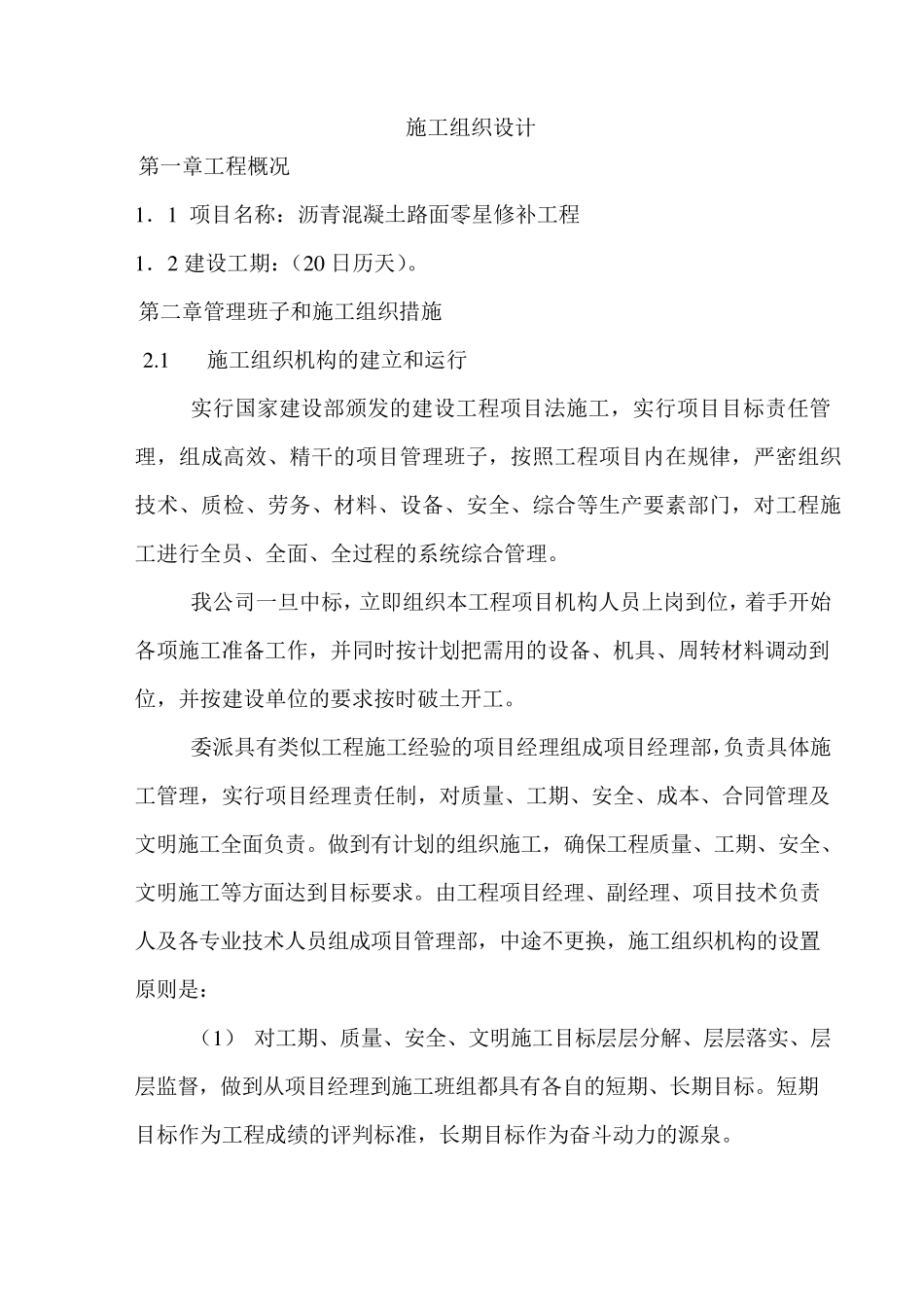 沥青修补施工组织设计_第1页