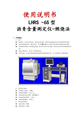 沥青含量测定仪燃烧法使用说明书LHRS6S