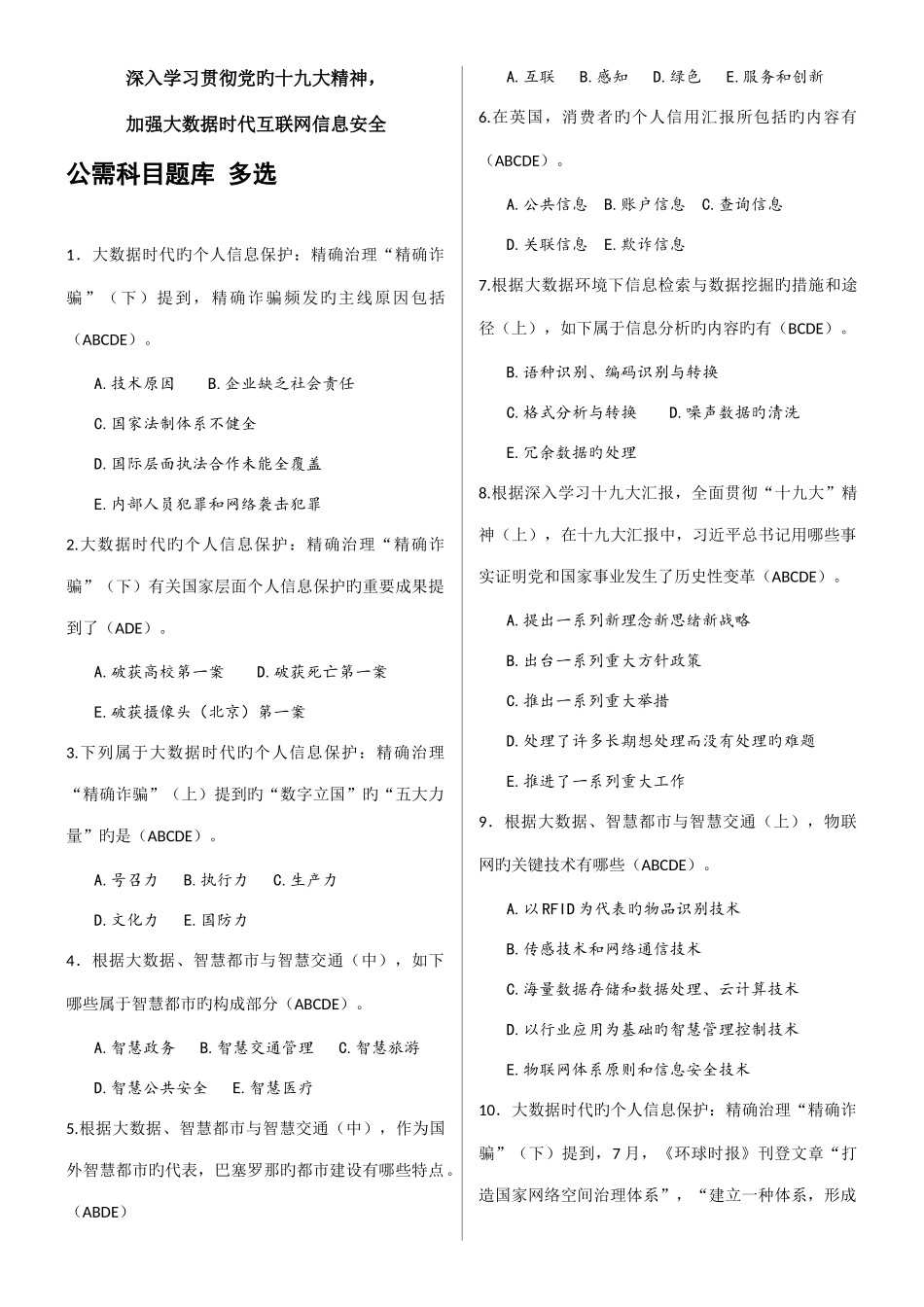 2025年公需科目题库多项选择_第1页